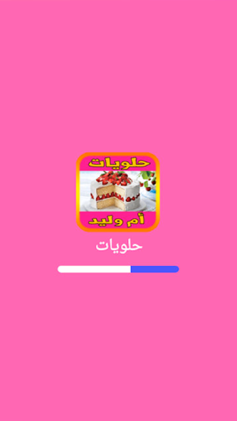 حلويات أم وليد 2025 بدون نيت Screenshot 3 - AppWisp.com حلويات أم وليد 2025 بدون نيت Screenshot 3 - AppWisp.com