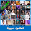 أغاني عربية 2021 - AppWisp.com