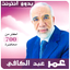عمر عبد الكافي محاضرات بدون نت - AppWisp.com