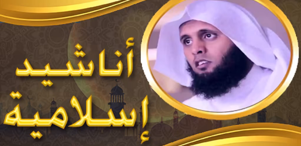 أناشيد منصور السالمي بدون نت Header - AppWisp.com أناشيد منصور السالمي بدون نت Header - AppWisp.com