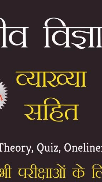 Biology (व्याख्या सहित) Hindi Screenshot 1 - AppWisp.com