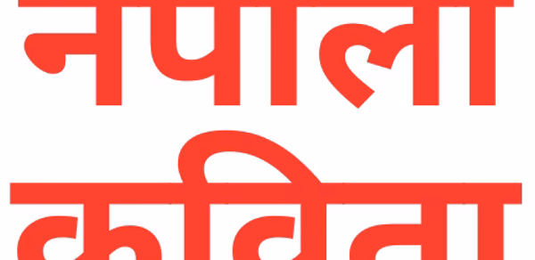 Nepali kabita (नेपाली कविता) Header - AppWisp.com Nepali kabita (नेपाली कविता) Header - AppWisp.com