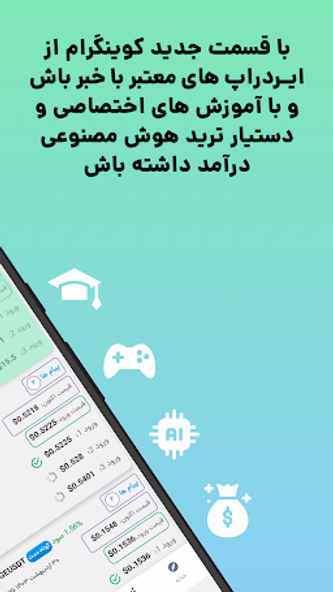 Coingram: درآمد از ارزدیجیتال Screenshot 2 - AppWisp.com Coingram: درآمد از ارزدیجیتال Screenshot 2 - AppWisp.com