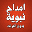 امداح نبوية مغربية بدون انترنت - AppWisp.com