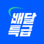 배달특급 - 공공배달앱 - AppWisp.com