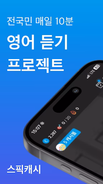 스픽캐시 - 영어 공부 지원금 받기 Screenshot 1 - AppWisp.com 스픽캐시 - 영어 공부 지원금 받기 Screenshot 1 - AppWisp.com