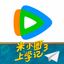 腾讯视频-《米小圈上学记3》全网独播 - AppWisp.com