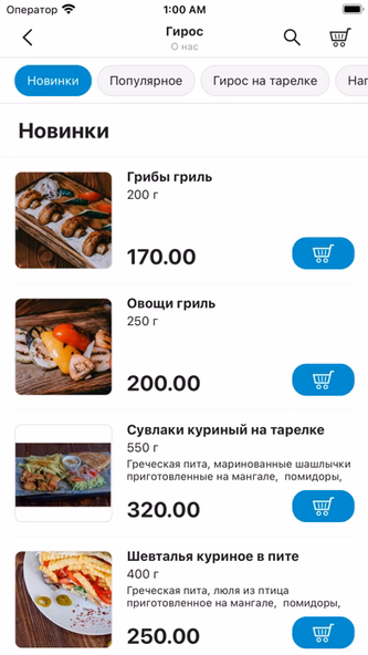 Гирос Screenshot 1 - AppWisp.com Гирос Screenshot 1 - AppWisp.com