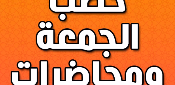 خطب الجمعة ومحاضرات بدون نت Header - AppWisp.com خطب الجمعة ومحاضرات بدون نت Header - AppWisp.com