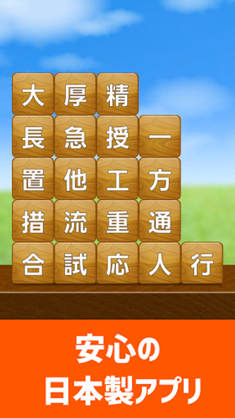 脳トレ！四字熟語消し！頭が良くなる漢字のパズル Screenshot 4 - AppWisp.com