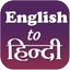 Hindi English Translator - AppWisp.com