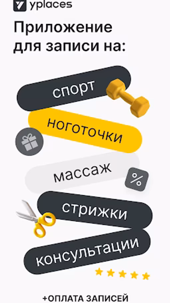 YPLACES — онлайн-запись Screenshot 1 - AppWisp.com YPLACES — онлайн-запись Screenshot 1 - AppWisp.com