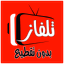 تلفزيوني جميع قنوات العالم - AppWisp.com