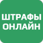 Штрафы Онлайн - AppWisp.com