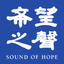 希望之聲 - AppWisp.com