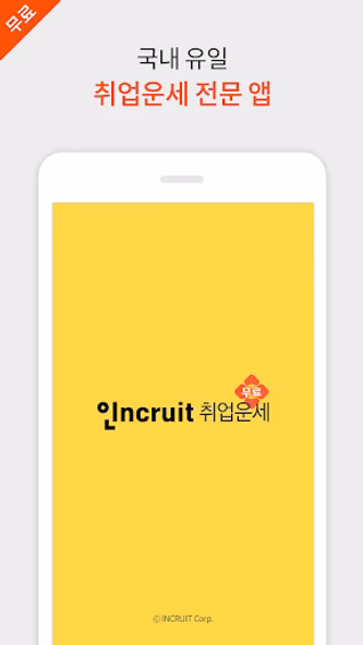 취업운세 - 2024년 토정비결 평생운세 직장운세 Screenshot 1 - AppWisp.com 취업운세 - 2024년 토정비결 평생운세 직장운세 Screenshot 1 - AppWisp.com