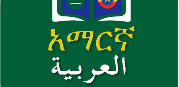 Arabic Amharic Dictionary Header - AppWisp.com Arabic Amharic Dictionary Header - AppWisp.com