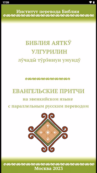 Evenki Gospel Parables Screenshot 1 - AppWisp.com Evenki Gospel Parables Screenshot 1 - AppWisp.com