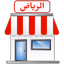 حراج الرياض مستعمل - AppWisp.com