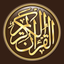 القرآن الكريم كاملا دون انترنت - AppWisp.com