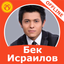 Бек Исраилов - ырлар жыйнагы - AppWisp.com