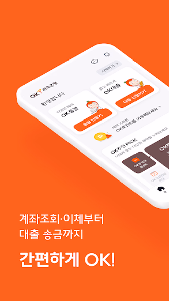 OK저축은행 Screenshot 1 - AppWisp.com OK저축은행 Screenshot 1 - AppWisp.com