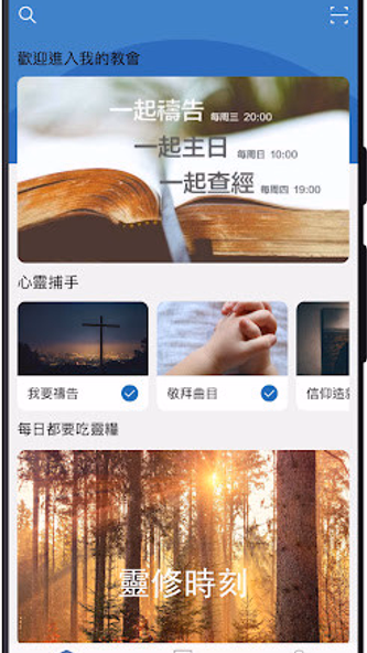 我的教會 Screenshot 1 - AppWisp.com 我的教會 Screenshot 1 - AppWisp.com