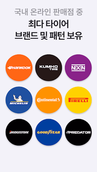 타이어픽 - 타이어, 엔진오일, 차량관리, 투명공임 Screenshot 3 - AppWisp.com 타이어픽 - 타이어, 엔진오일, 차량관리, 투명공임 Screenshot 3 - AppWisp.com