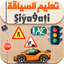 Siya9ati - تعليم السياقة 2025 - AppWisp.com