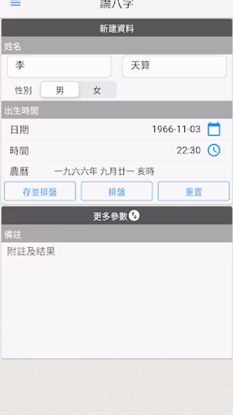 論八字 Screenshot 1 - AppWisp.com