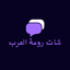 شات روعة العرب - AppWisp.com