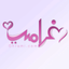 تطبيق تعارف و زواج - غرامي - AppWisp.com