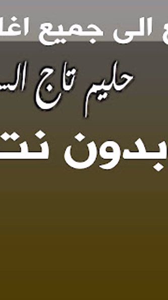 اغاني حليم تاج السر بدون نت Screenshot 4 - AppWisp.com اغاني حليم تاج السر بدون نت Screenshot 4 - AppWisp.com