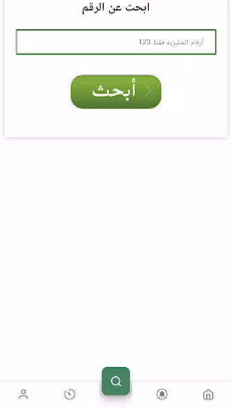 نمبربوك السعودي Screenshot 3 - AppWisp.com نمبربوك السعودي Screenshot 3 - AppWisp.com
