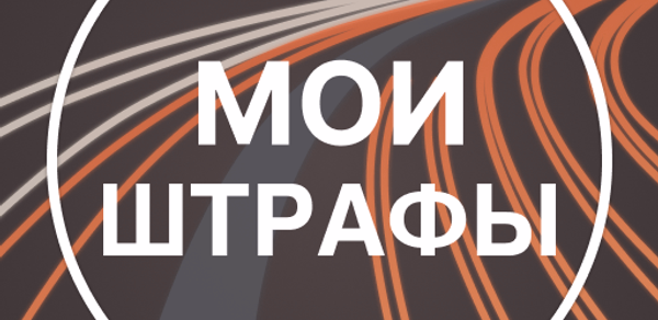 Штрафы ПДД : проверка штрафов Header - AppWisp.com Штрафы ПДД : проверка штрафов Header - AppWisp.com