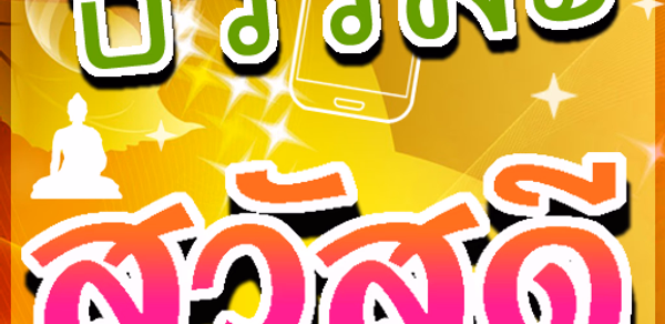 คำคมธรรมะสวัสดี Header - AppWisp.com