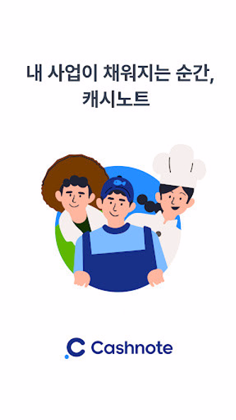 캐시노트 - 사장님 필수앱 Screenshot 1 - AppWisp.com 캐시노트 - 사장님 필수앱 Screenshot 1 - AppWisp.com