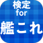 クイズ 検定 for 艦これ - AppWisp.com