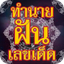 ทำนายฝัน เลขเด็ด แม่นๆ - AppWisp.com