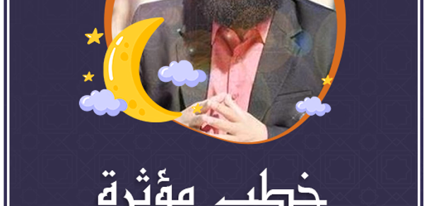 خطب الشيخ حازم شومان بدون نت Header - AppWisp.com خطب الشيخ حازم شومان بدون نت Header - AppWisp.com