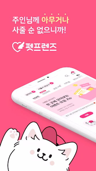 펫프렌즈 - 반려동물 대표 쇼핑몰 Screenshot 1 - AppWisp.com 펫프렌즈 - 반려동물 대표 쇼핑몰 Screenshot 1 - AppWisp.com