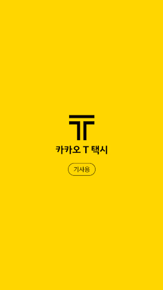 카카오 T 택시 기사용 Screenshot 1 - AppWisp.com 카카오 T 택시 기사용 Screenshot 1 - AppWisp.com