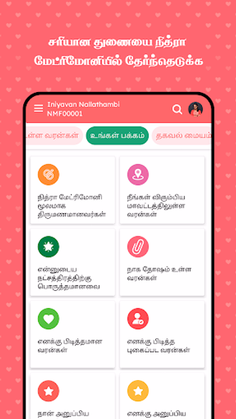 Nithra Matrimony for Tamil Screenshot 1 - AppWisp.com Nithra Matrimony for Tamil Screenshot 1 - AppWisp.com