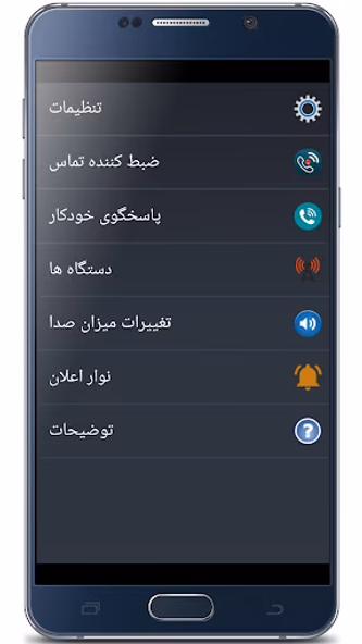 برنامه ضبط خودکار تماس تلفنی Screenshot 1 - AppWisp.com برنامه ضبط خودکار تماس تلفنی Screenshot 1 - AppWisp.com