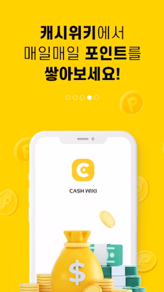 캐시위키-앱테크 리워드앱 돈버는앱 돈버는어플 부업 Screenshot 4 - AppWisp.com 캐시위키-앱테크 리워드앱 돈버는앱 돈버는어플 부업 Screenshot 4 - AppWisp.com