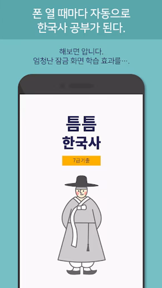 틈틈한국사 -7급공무원 (기적의 잠금화면 자동공부법) Screenshot 4 - AppWisp.com 틈틈한국사 -7급공무원 (기적의 잠금화면 자동공부법) Screenshot 4 - AppWisp.com