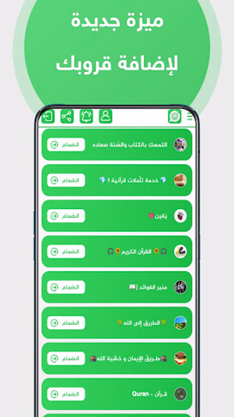 قروبات واتساب اسلامية Screenshot 3 - AppWisp.com قروبات واتساب اسلامية Screenshot 3 - AppWisp.com