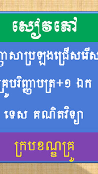 វិញ្ញាសាប្រលងក្របខណ្ឌគ្រូ Screenshot 1 - AppWisp.com វិញ្ញាសាប្រលងក្របខណ្ឌគ្រូ Screenshot 1 - AppWisp.com
