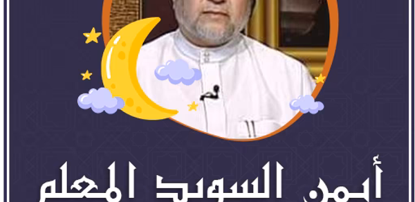 ايمن سويد جزء عم تبارك بدون نت Header - AppWisp.com ايمن سويد جزء عم تبارك بدون نت Header - AppWisp.com