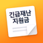 전국민 재난지원금 안내서 - 긴급생계비, 민생회복지원금 - AppWisp.com